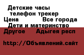 Детские часы Smart Baby телефон/трекер GPS › Цена ­ 2 499 - Все города Дети и материнство » Другое   . Адыгея респ.